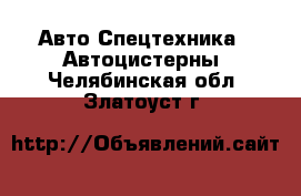 Авто Спецтехника - Автоцистерны. Челябинская обл.,Златоуст г.